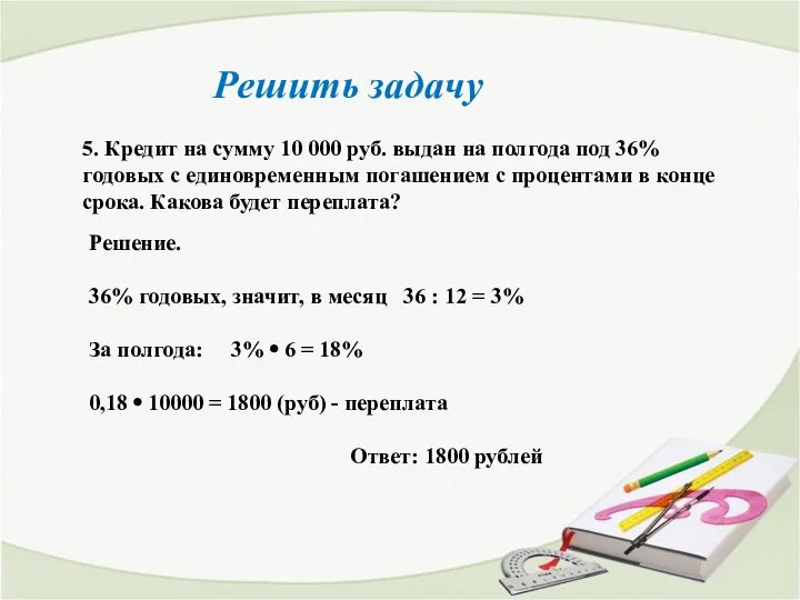 Решить задачу 5. Кредит на сумму 10 000 руб. выдан на