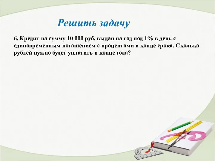 Решить задачу 6. Кредит на сумму 10 000 руб. выдан на