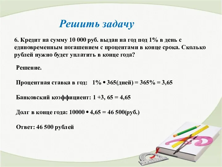 Решить задачу 6. Кредит на сумму 10 000 руб. выдан на