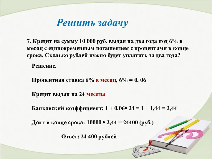 Решить задачу 7. Кредит на сумму 10 000 руб. выдан на