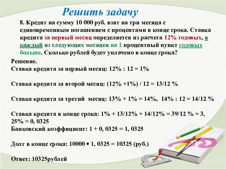 Решить задачу 8. Кредит на сумму 10 000 руб. взят на