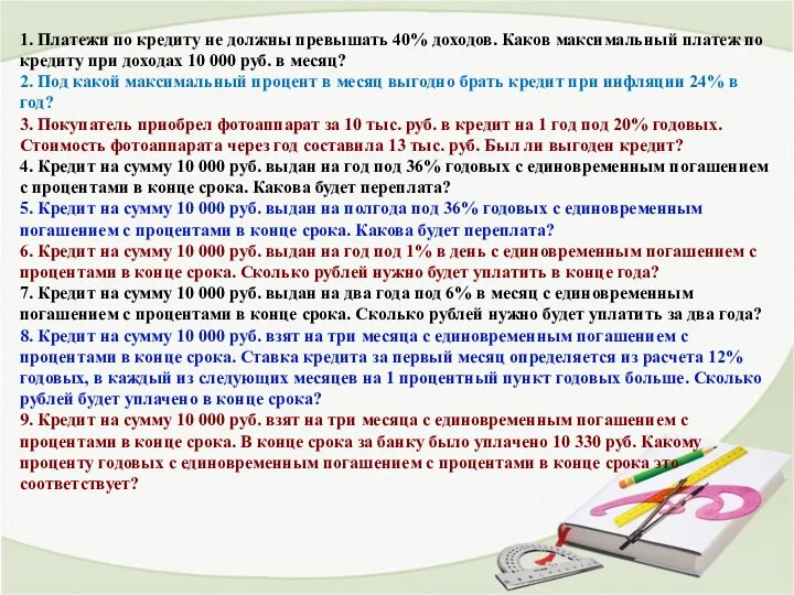 1. Платежи по кредиту не должны превышать 40% доходов. Каков максимальный