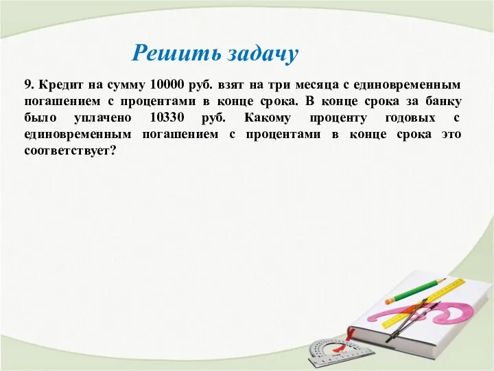 Решить задачу 9. Кредит на сумму 10000 руб. взят на три