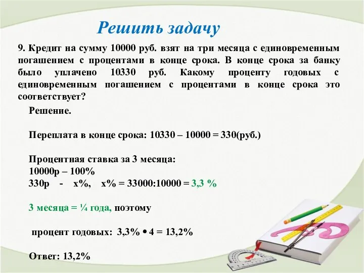 Решить задачу 9. Кредит на сумму 10000 руб. взят на три