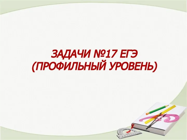 ЗАДАЧИ №17 ЕГЭ (ПРОФИЛЬНЫЙ УРОВЕНЬ)