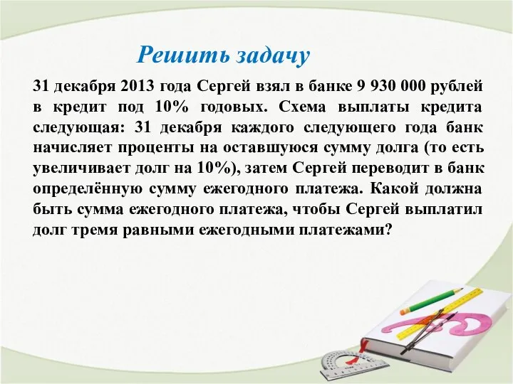 31 декабря 2013 года Сергей взял в банке 9 930 000