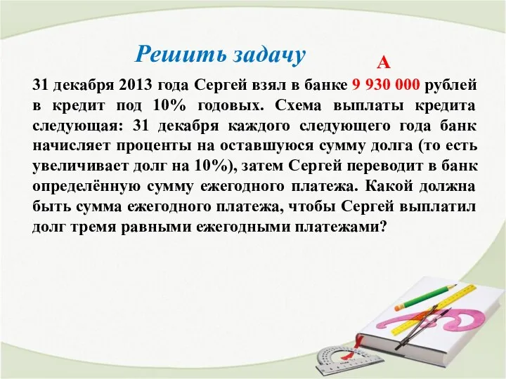 31 декабря 2013 года Сергей взял в банке 9 930 000