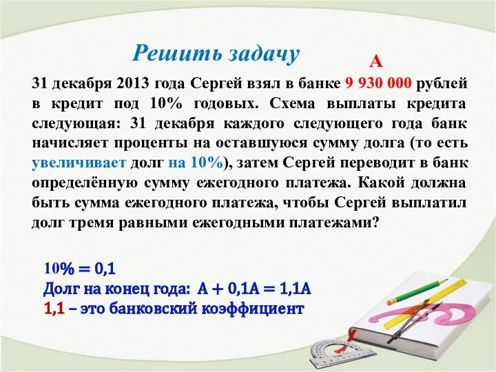 31 декабря 2013 года Сергей взял в банке 9 930 000