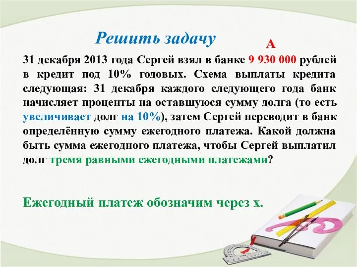 31 декабря 2013 года Сергей взял в банке 9 930 000