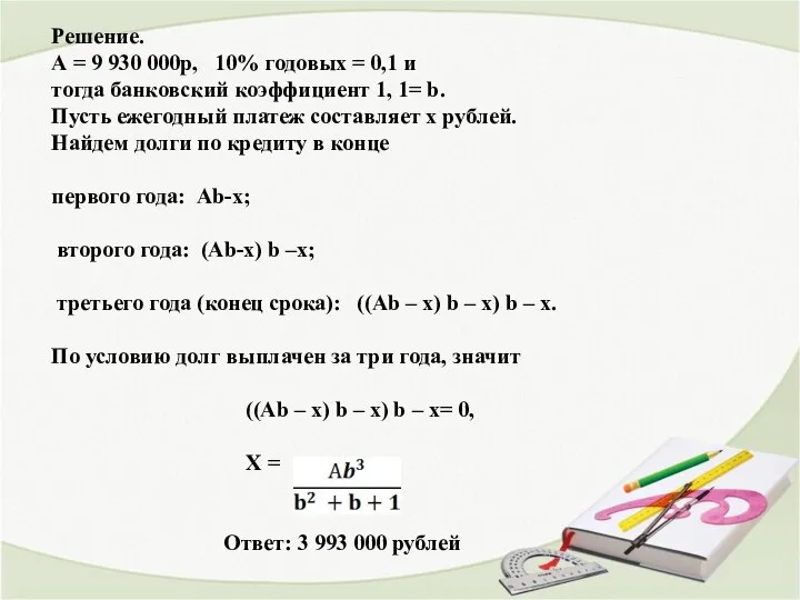 Решение. А = 9 930 000р, 10% годовых = 0,1 и