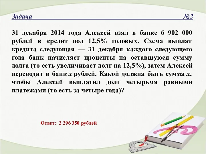 Задача №2 31 декабря 2014 года Алексей взял в банке 6