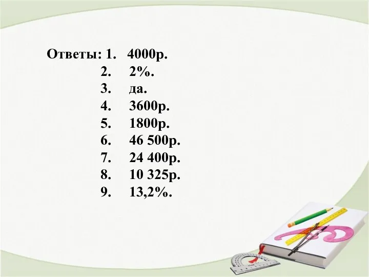 Ответы: 1. 4000р. 2. 2%. 3. да. 4. 3600р. 5. 1800р.