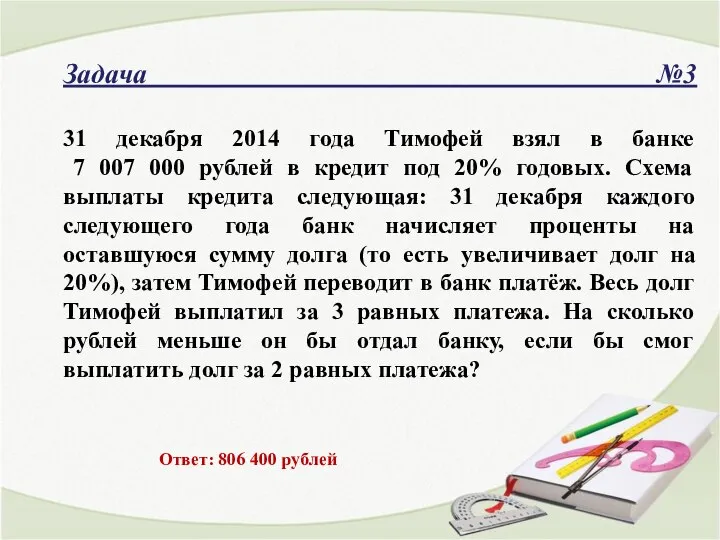 Задача №3 31 декабря 2014 года Тимофей взял в банке 7