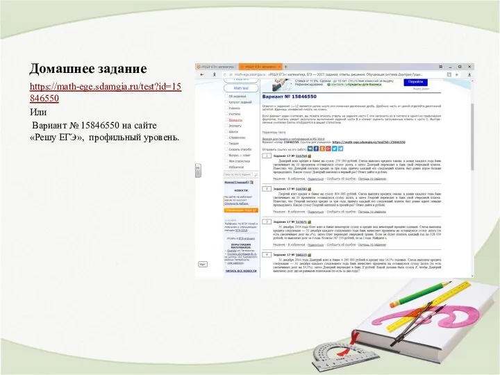 Домашнее задание https://math-ege.sdamgia.ru/test?id=15846550 Или Вариант № 15846550 на сайте «Решу ЕГЭ», профильный уровень.