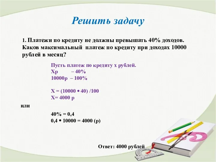 Решить задачу Пусть платеж по кредиту х рублей. Хр – 40%