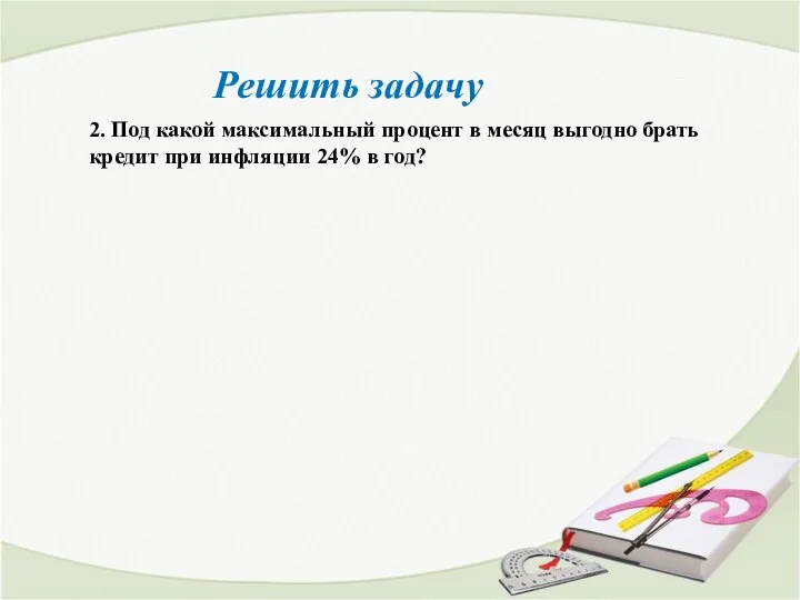 Решить задачу 2. Под какой максимальный процент в месяц выгодно брать