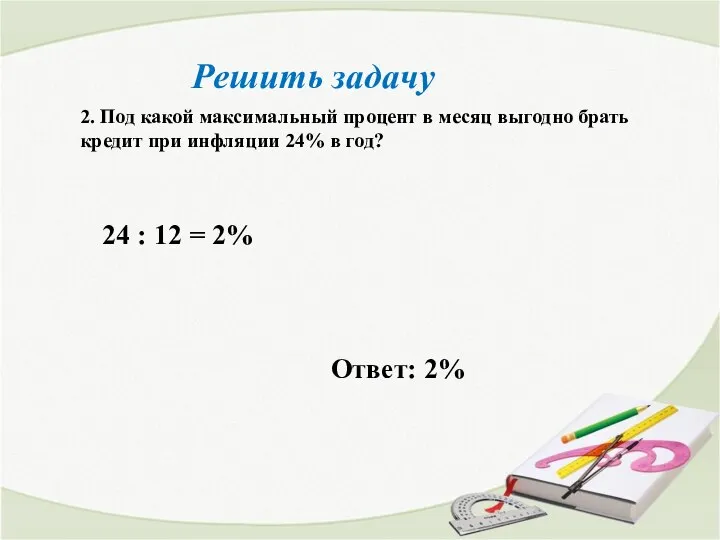 Решить задачу 2. Под какой максимальный процент в месяц выгодно брать