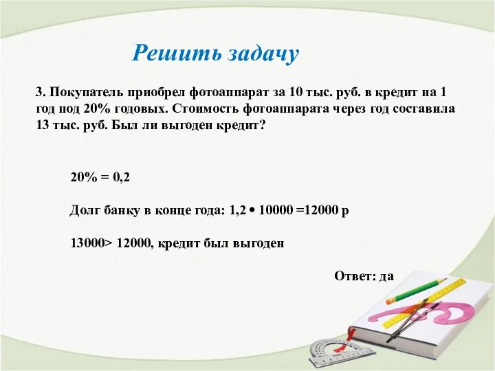 Решить задачу 3. Покупатель приобрел фотоаппарат за 10 тыс. руб. в