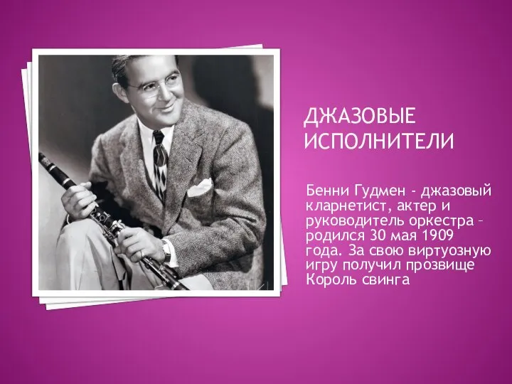 ДЖАЗОВЫЕ ИСПОЛНИТЕЛИ Бенни Гудмен - джазовый кларнетист, актер и руководитель оркестра