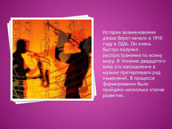 История возникновения джаза берет начало в 1910 году в США. Он