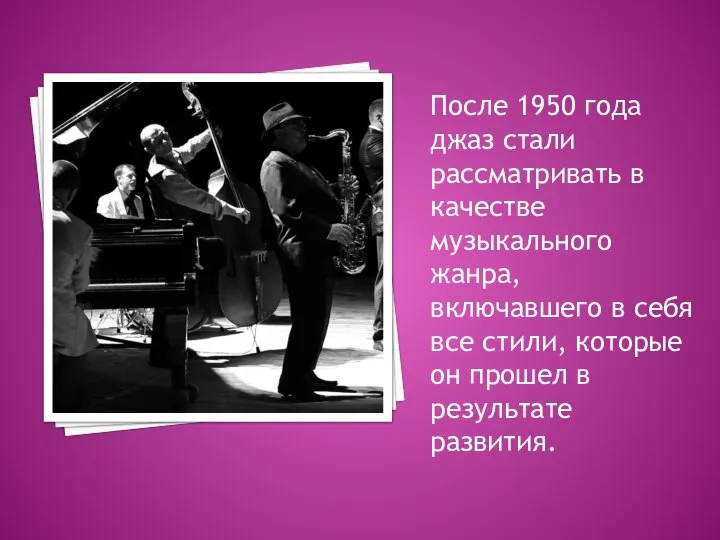 После 1950 года джаз стали рассматривать в качестве музыкального жанра, включавшего