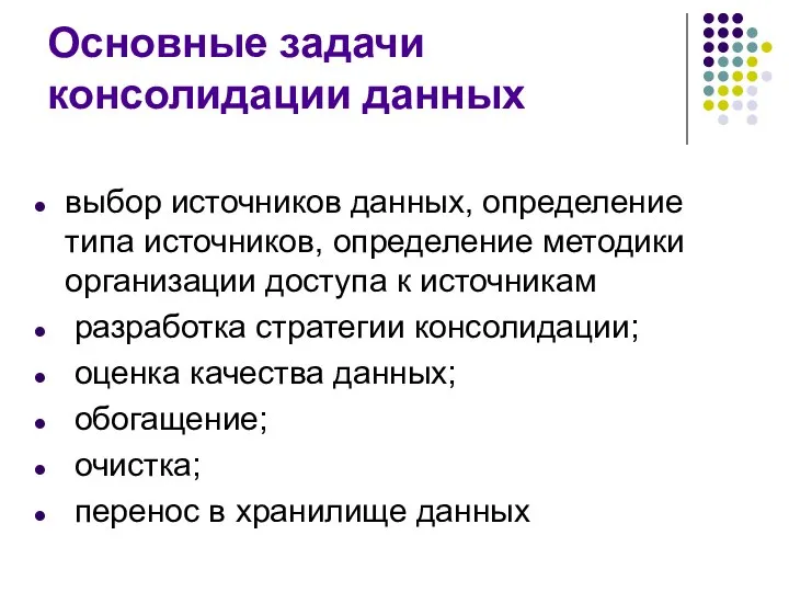 Основные задачи консолидации данных выбор источников данных, определение типа источников, определение