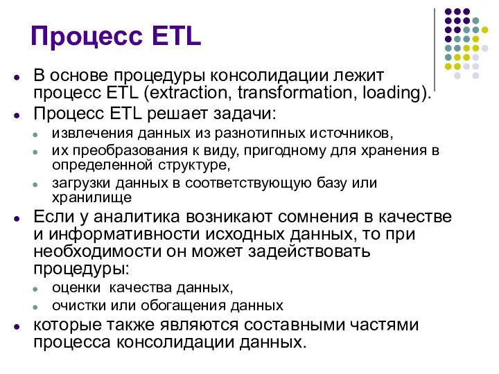 Процесс ETL В основе процедуры консолидации лежит процесс ETL (extraction, transformation,