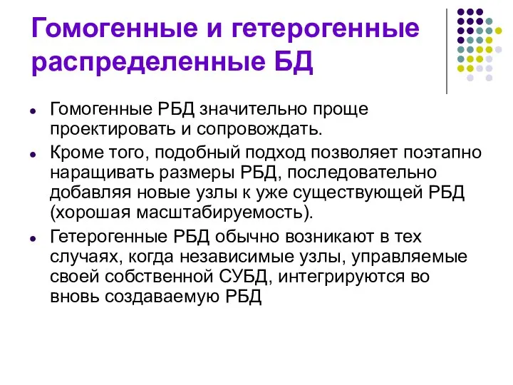 Гомогенные и гетерогенные распределенные БД Гомогенные РБД значительно проще проектировать и