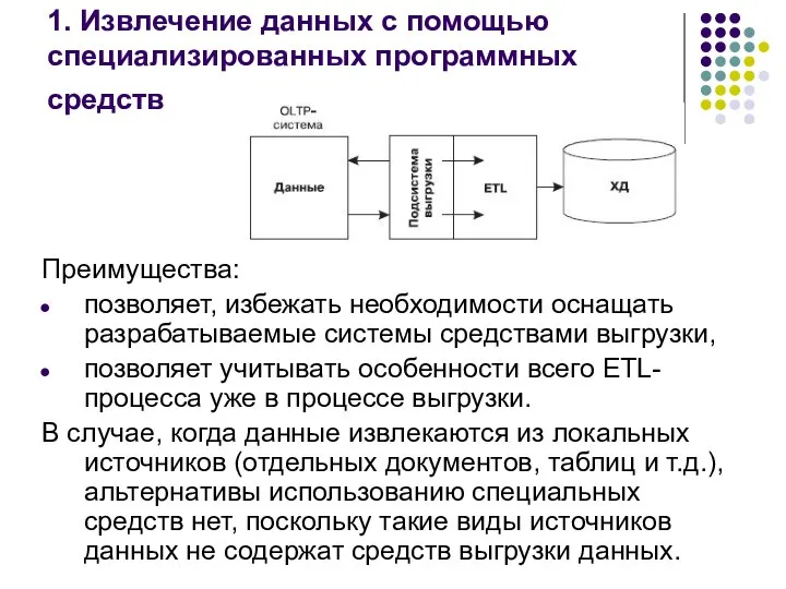 1. Извлечение данных с помощью специализированных программных средств Преимущества: позволяет, избежать