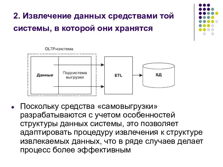 2. Извлечение данных средствами той системы, в которой они хранятся Поскольку