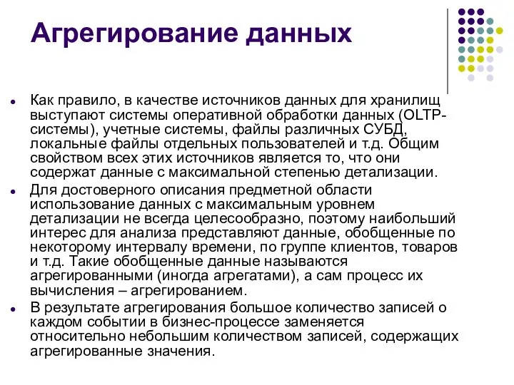 Агрегирование данных Как правило, в качестве источников данных для хранилищ выступают