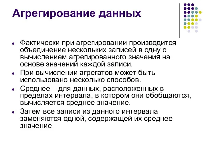 Агрегирование данных Фактически при агрегировании производится объединение нескольких записей в одну