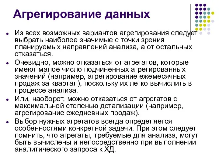 Агрегирование данных Из всех возможных вариантов агрегирования следует выбрать наиболее значимые