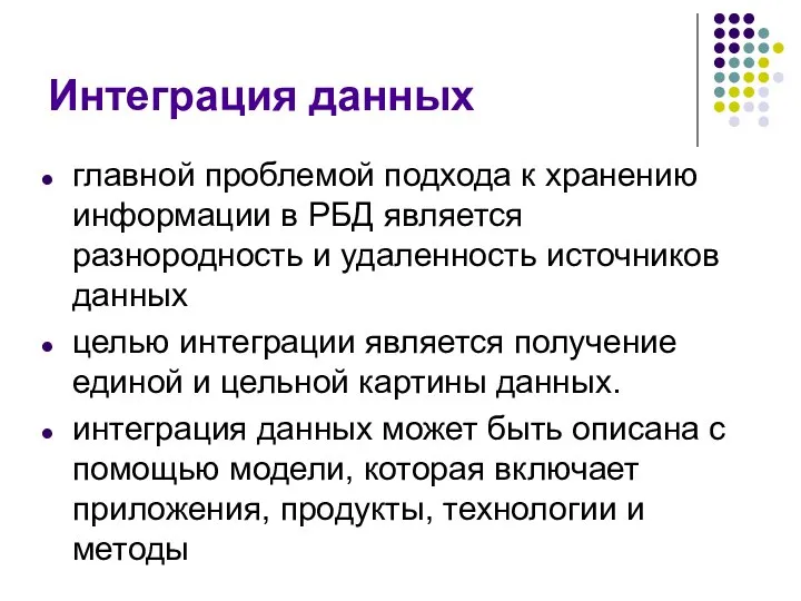 Интеграция данных главной проблемой подхода к хранению информации в РБД является