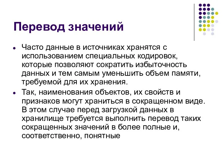 Перевод значений Часто данные в источниках хранятся с использованием специальных кодировок,