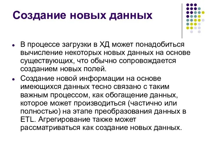 Создание новых данных В процессе загрузки в ХД может понадобиться вычисление