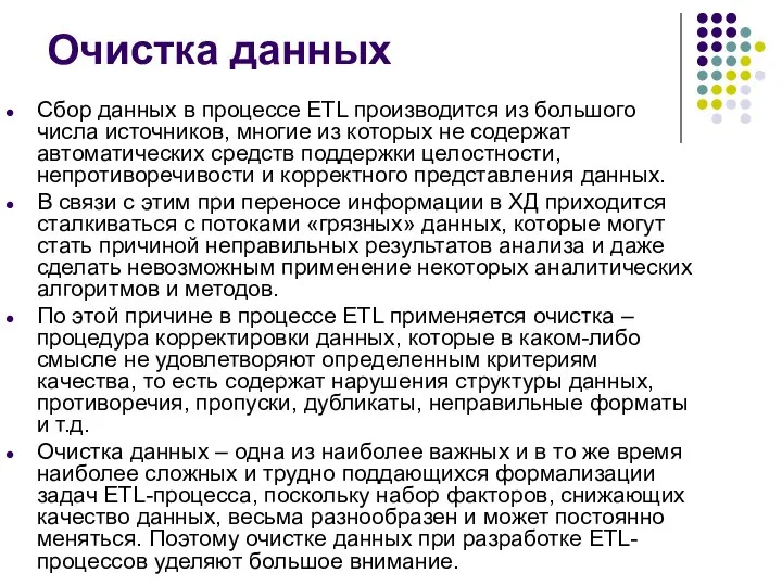 Очистка данных Сбор данных в процессе ETL производится из большого числа