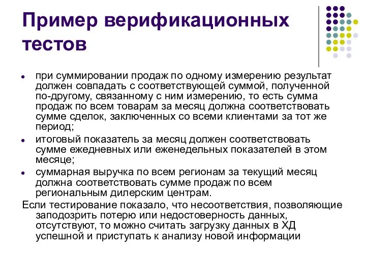 Пример верификационных тестов при суммировании продаж по одному измерению результат должен