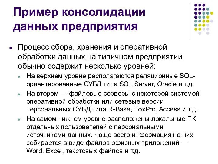 Пример консолидации данных предприятия Процесс сбора, хранения и оперативной обработки данных