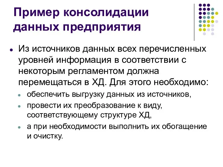 Пример консолидации данных предприятия Из источников данных всех перечисленных уровней информация