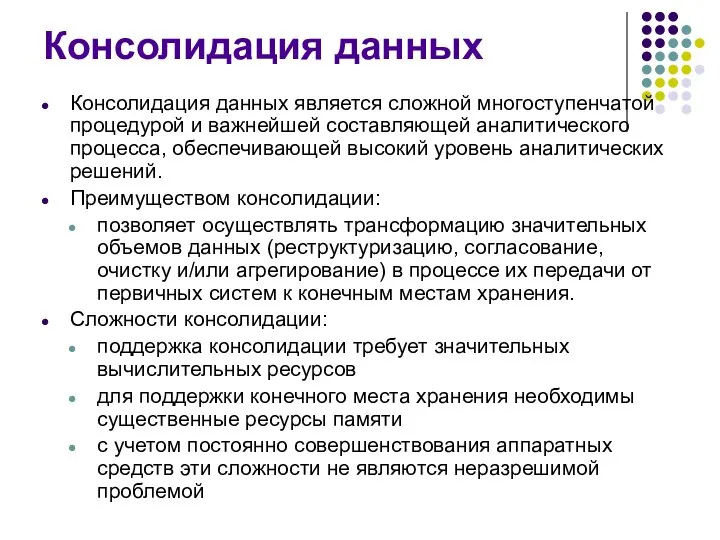 Консолидация данных Консолидация данных является сложной многоступенчатой процедурой и важнейшей составляющей