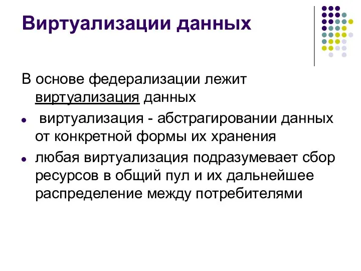 Виртуализации данных В основе федерализации лежит виртуализация данных виртуализация - абстрагировании