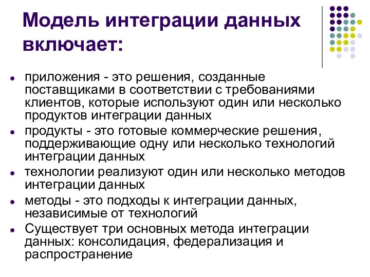 Модель интеграции данных включает: приложения - это решения, созданные поставщиками в