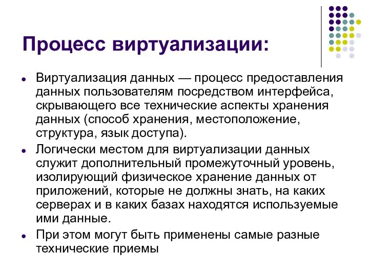 Процесс виртуализации: Виртуализация данных — процесс предоставления данных пользователям посредством интерфейса,