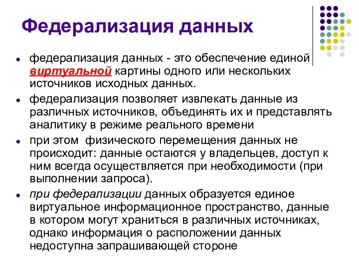 Федерализация данных федерализация данных - это обеспечение единой виртуальной картины одного