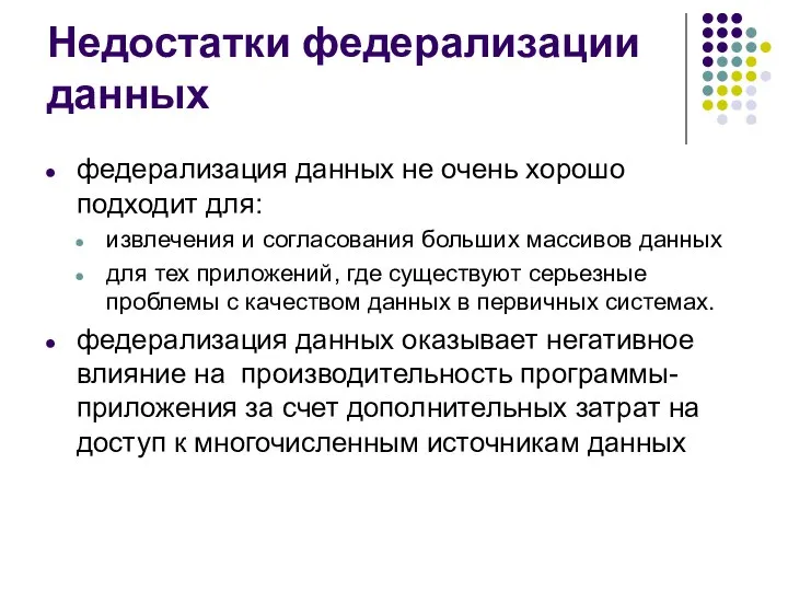 Недостатки федерализации данных федерализация данных не очень хорошо подходит для: извлечения