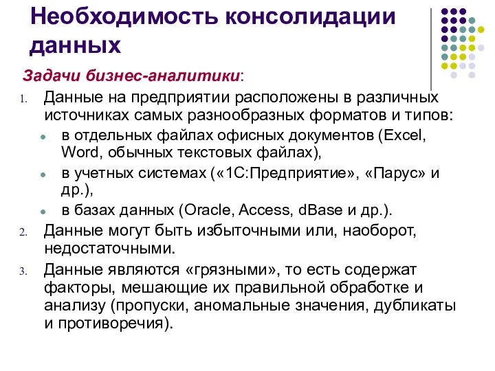 Необходимость консолидации данных Задачи бизнес-аналитики: Данные на предприятии расположены в различных