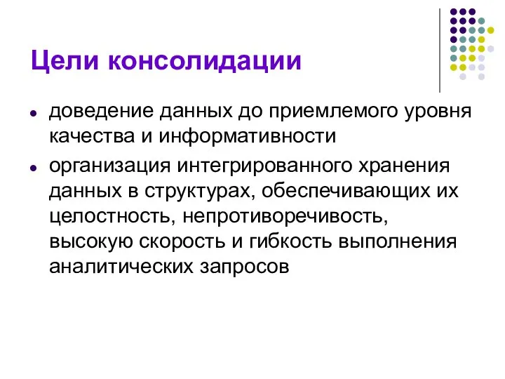 Цели консолидации доведение данных до приемлемого уровня качества и информативности организация