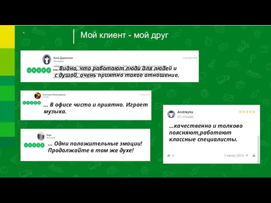 Мой клиент - мой друг … Видно, что работают люди для