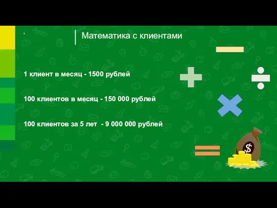 Математика с клиентами 1 клиент в месяц - 1500 рублей 100